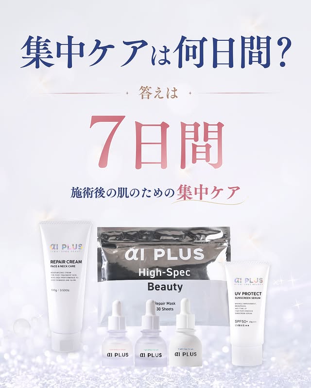 集中ケアは何日間？ 答えは7日間。施術後の肌のための集中ケア