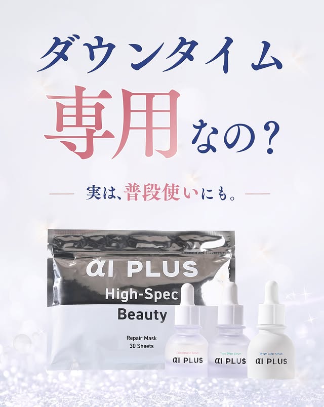 ダウンタイム専用なの？ 実は、普段使いにも。