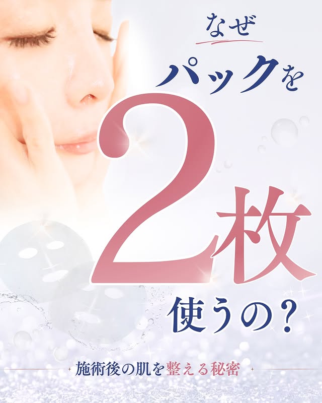 なぜパックを2枚使うの？ 施術後の肌を整える秘密